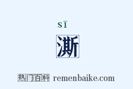 澌是什么意思的图片
